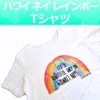 ハワイ 半袖 Tシャツ (ハワイ ネイ レインボー) 90 ベビー 服 オーガニック コットン 誕生日 1歳 2歳 男の子 女の子兼用