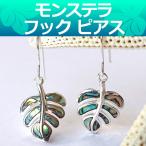ハワイアンジュエリー フック ピアス アバロニ シェル ゆれる モンステラの葉っぱ sv925 ペア
