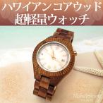 ハワイアン コアウッド製 腕時計 (ホヌ) ウォッチ ビーン＆バニラ Bean&amp;Vanilla 軽量 レディース メンズ HLW003-3