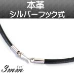 本革 レザー 黒 チョーカー ネックレス かんたんフック式 sv925 太さ3mm 長さ40cm〜55cm