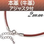 Yahoo! Yahoo!ショッピング(ヤフー ショッピング)本革 （レザー） ネックレス チョーカー （ブラウン 茶） 太さ2mm 長さ42cm〜47cm アジャスター付