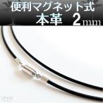 本革 レザー ネックレス チョーカー チェーン 便利 マグネット式 ( ブラック 黒 ) 型崩れしにくい 太さ 2mm 選べる長さ 40cm〜60cm 日本製