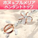 Yahoo! Yahoo!ショッピング(ヤフー ショッピング)ハワイアンジュエリー ゆれる ホヌ ウミガメとプルメリア （ピンクゴールドメッキ） ペンダント sv925 シルバー