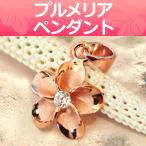 Yahoo! Yahoo!ショッピング(ヤフー ショッピング)ハワイアンジュエリー プルメリア ペンダント トップ 花 シルバー sv925 ピンクゴールド