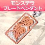 Yahoo! Yahoo!ショッピング(ヤフー ショッピング)ハワイアンジュエリー モンステラ プレート （ピンクゴールドメッキ） ペンダント sv925 シルバー