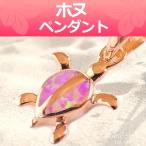 ハワイアンジュエリー ピンクオパール 揺れる ホヌ ウミガメ ペンダント シルバー925 ピンクゴールド