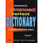 インドの公用語ヒンディー語の辞書 『Mahayana Advanced Perfest Dictionary 英語 - ヒンディー語』