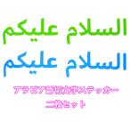  ислам Arabia язык стикер a Sara -ma Like m разрезные знаки зеленый синий 2 листов половина прозрачный m тонкий ISLAM