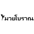  Thai язык стикер старый тип me Thai разрезной разрезные знаки цвет число вид иметь me Borer nBreaking Down