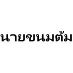  Thai язык стикер na-i*kanom* Tom разрезной разрезные знаки цвет число вид иметь родоначальник me Thai воитель 