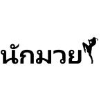  Thai язык стикер me Thai воитель разрезной разрезные знаки цвет разнообразные иметь nakmoeBreaking Down