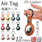 【夏セール12%OFF開催中】 AirTag エアタグ 保護ケース カバー PUレザー カラビナ付き 全面保護 衝撃吸収 超軽量 鞄 ペット 鍵  首輪 掛けやすい