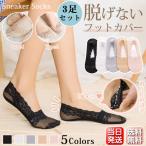 【夏セール12%OFF開催中】 フットカバー 靴下 3足セット レディース 脱げない 丸まらない 足裏滑り止め 滑り止め パンプス レース素材 歩きやすい 3色