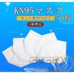 ショッピングkn95 マスク KN95マスク 50枚 マスク KN95 KF94 5層構造 使い捨てマスク 規格マスク 不織布マスク 使い捨て 感染予防 白 大きめ 立体マスク 女性用 男性用 大人用 安い