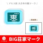 BIG東南マーク青 クリックポスト便対象 麻雀用