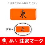 東南マークオレンジ 麻雀用 横長 クリックポスト便対象