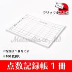 点数記録帳・麻雀用スコアカード100枚綴【CP便対象商品】
