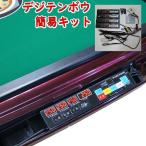 手動型点数表示 デジテンボウ簡易キット 取扱説明書・取付案内資料とＤＶＤ付