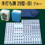 手打ち用麻雀牌 29型(ブルー)