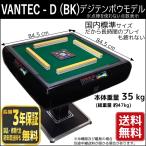 VANTEC-D full automation mah-jong table point number display model Van Tec teji ton bow digitenbo black 