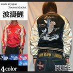 スカジャン 星姫 hoshihime  スカジャン(波濤鯉)レギュラーサイズ (H1331RA)黒 赤 青 コン 日本製 総刺繍 和柄 中綿入り