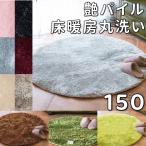 ラグマット 円形 小さめ 150 厚手 冬用 シャギーラグ ラメ おしゃれ シャギーラグマット 丸ラグ 150cm 丸型ラグ 低反発カーペット ラグ 洗える 北欧