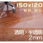 チェアマット 120×150 透明 2mm 大判 クリア半透明 防音 畳の上  おしゃれ　フローリングマット 犬 ペット フローリングシート 傷防止マット 床 冷蔵庫 床保護