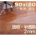 チェアマット 90×120 透明 2mm 大判 クリア半透明 防音 畳の上  おしゃれ　フローリングマット 犬 ペット フローリングシート 傷防止マット 床 冷蔵庫 床保護