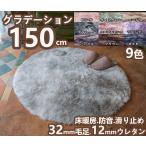 ラグ 円形 150 グラデーション シャギーラグ ラグマット 円形 150cm 洗える 北欧 低反発 カーペット おしゃれ ふわふわ かわいい 絨毯 滑り止め 円形ラグ 床暖房