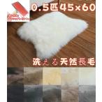 ムートンラグ 0.5匹物 長毛 ムートンフリース 原皮 天然 ムートン ファー 洗える 毛皮 敷物 オールシーズン 北欧 おしゃれ リビング キャンプ 椅子用 座布団