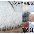 ラグ 円形 120 高密度 ラメ入り 極厚 ラグマット 冬用 カーペット 高級 シャギーラグ ラメ 光沢 滑り止め 絨毯 床暖房 厚手 センターラグ おしゃれ 小さめ