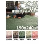 ラグマット 190x240 ラグ 洗える ウレタン ラグ 低反発 毛足2cm 厚さ2cm ミックスシャギーラグ 長方形ラグ リビング ダイニング 北欧 シャギーラグ 厚手