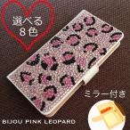 Xperia XZ SO-01J 専用 ケース 手帳 人気 女性 so01j エクスペリア 手帳型ケース おしゃれ かわいい ミラー付き 鏡 ビジューピンクレオパード