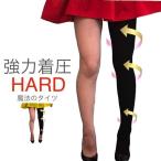 ショッピングトレンカ タイツ レディース 着圧 送料無料 魔法のタイツ ハードタイプ Hard 美脚 最強 着圧 レディース タイツ オープントゥ トレンカ スリムな脚へ