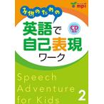 送料無料 子供のための 英語で自己表現ワーク 2 Speech Adventure for Kids