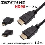 MiniHDMI MicroHDMI 変換アダプタ付き HDMIケーブル 1.5m V1.3b 変換コネクタ テレビ モニター タブレット カメラ PR-3in1HDMI 1080P