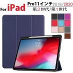 iPad Pro 11インチ 第2世代 2020/Pro 11インチ 第1世代 2018年版選択 PU革 スマート カバー ケース 9色選択