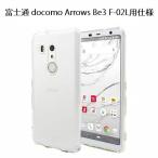 docomo Arrows Be3 F-02L用 TPU ソフト クリアケース バックカバー 透明 保護ケース 衝撃吸収 落下防止 クリア