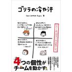 ゴリラの冷や汗
