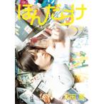 本田翼1st-Last写真本　ほんだらけ 本田本