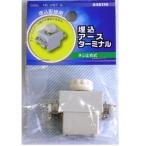 OHM 埋込配線用 埋込 アース ターミナル ネジ止め式 (04-8176)
