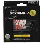 シャチハタ デジタルネーム 電子 印鑑 ハンコ Office2013 TDS-BR