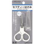 CARELAGE(ケアレージュ) セフティーはさみ
