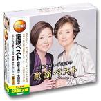 由紀さおり 安田祥子 童謡 ベスト CD2枚組 WCD-611