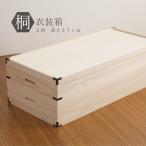 ショッピング衣装 桐衣装箱 2段 完成品 日本製 国産 完成品 桐衣装箱 箪笥 チェスト 衣装ケース チェスト 押入れ クローゼット 和ダンス 和タンス 和箪笥 着物用