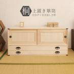上置き桐たんす２段 大川家具 | 日�