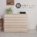 桐 洋風 チェスト 6段 100.5cm幅 生地�