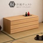 桐 洋風 チェスト 100.5cm幅 3段 ナチ�