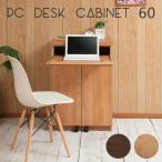 ショッピングpcデスク 天然木 アルダー材 PCデスク キャビネット 幅60cm ブラウン ナチュラル 完成品 日本製 パソコンデスク 木製 デスク パソコンラック スリム