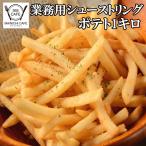 大容量 オープンセール 訳あり 価格破壊 フライドポテト1キロ スナックやチッ プにも 業務用 冷凍食品 チキン シューストリング 特産品 ご飯のお供 訳あり大阪